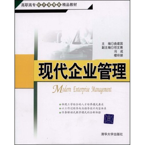 现代企业管理-高职高专经济管理类精品教材