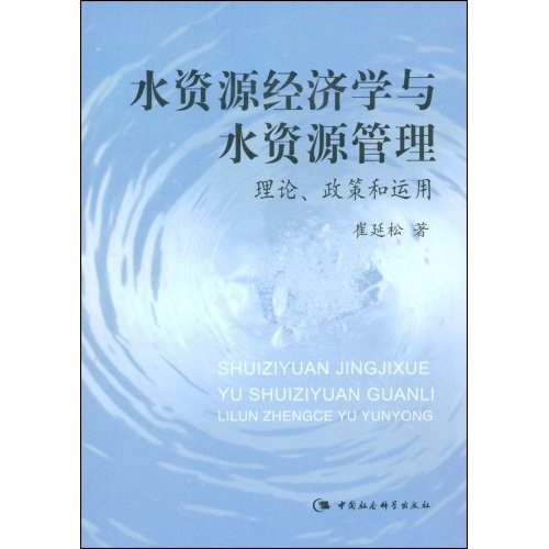 水资源经济学与水资源管理理论政策和运用