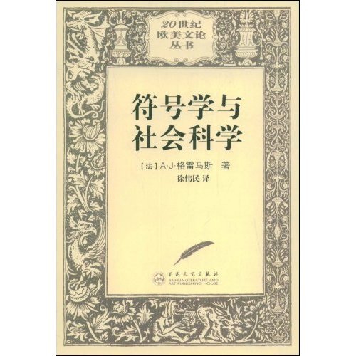 20世纪欧美文论丛书-符号学与社会科学