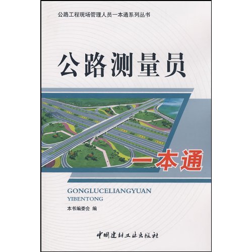 公路测量员一本通(公路工程现场管理人员一本通系列丛书)