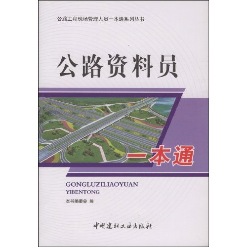 公路资料员一本通(公路工程现场管理人员一本通系列丛书)