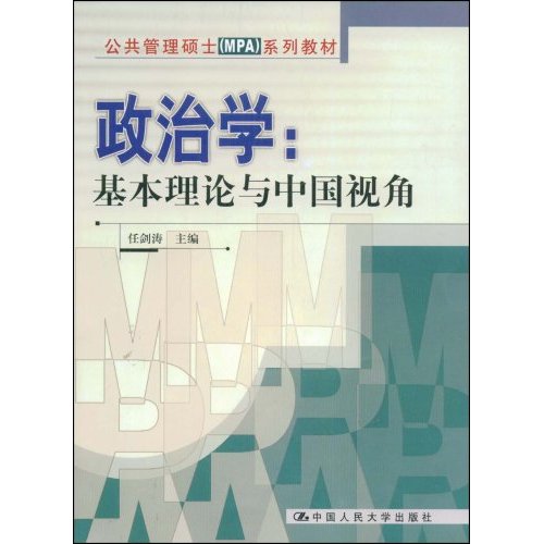 政治学:基本理论与中国视角(公共管理硕士(MPA)系列教材)