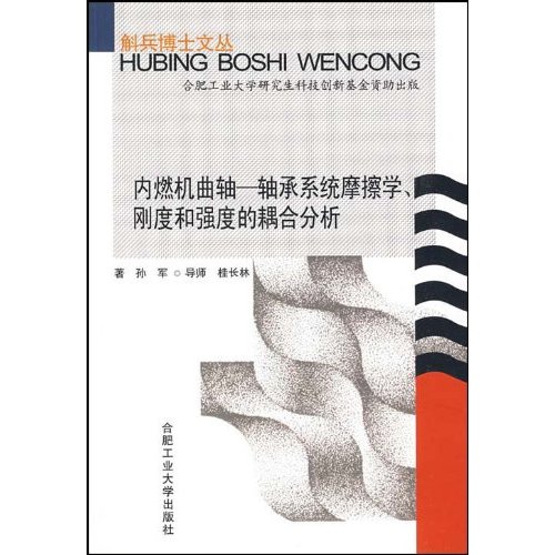 内燃机曲轴:轴承系统摩擦学、刚度和强度的耦合分析