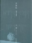 王安忆短篇小说编年:卷一.墙基(1978-1981)