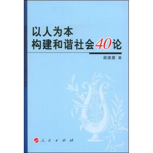 以人为本构建和谐社会40论