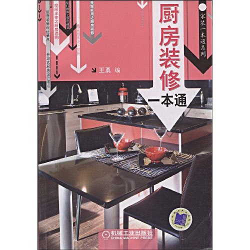 厨房装修一本通(家装一本通系列)