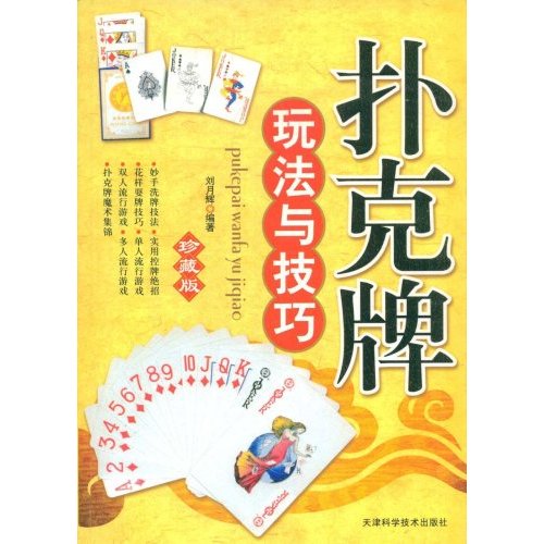 扑克牌玩法与技巧-珍藏版