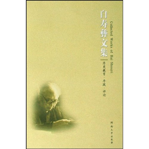 白寿彝文集:历史教育·序跋·评论