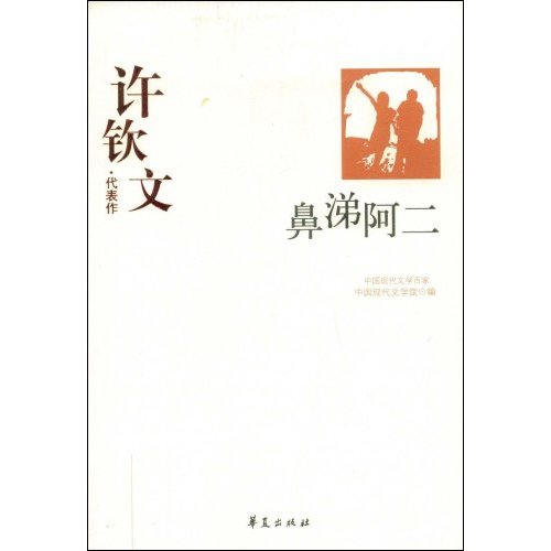 鼻涕阿二-许钦文.代表作