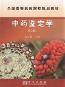 中药鉴定学-(第2版)