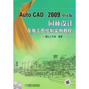 Auto CAD 2009中文版 园林设计及施工图绘制实例教程