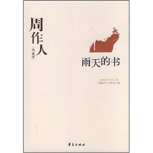 W-C3-中国现代文学百家:周作人·代表作-雨天的书