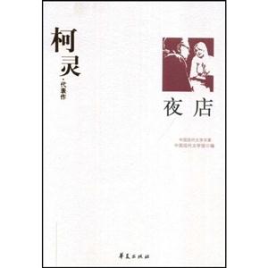 W-C3-中国现代文学百家:柯灵代表作-夜店
