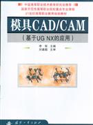 模具CAD/CAM