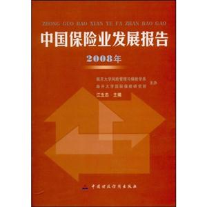 中国保险业发展报告2008年