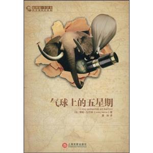 气球上的五星期(插图版·全译本)