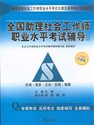 全国肋理社会工作师职业水平考试辅导 初级