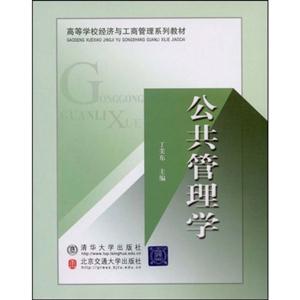 公共管理学-高等学校经济与工商管理系列教材