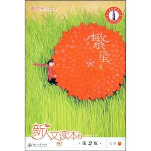 新人文讀本:初中:A:繁星卷