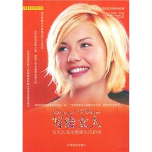 写给女人:富太太成功婚姻生活指南