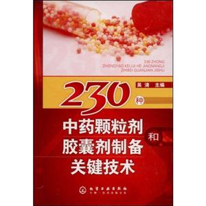 30种中药颗粒剂和胶囊剂制备关键技术"