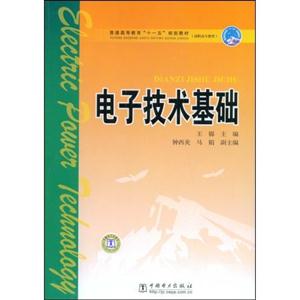 电子技术基础(普通高等教育十一五规划教材
