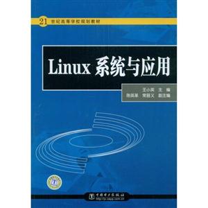 Linux ϵͳӦ(21͸ߵѧУ滮̲)