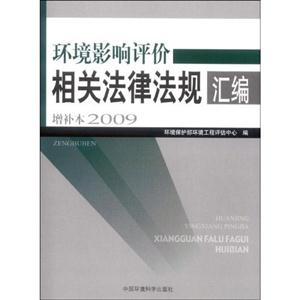 009-环境影响评价相关法律法规汇编-增补本"