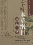 实用中草药真假鉴别(彩色图鉴)