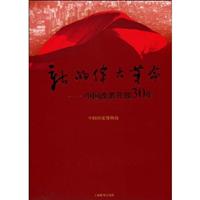 新的伟大革命(中国改革开放30年)