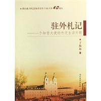驻外札记:一个知青大使的外交生活片断