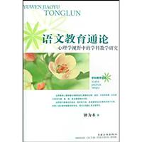 语文教育通论:心理学视野中的学科教学研究