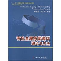 有色金属资源循环理论与方法