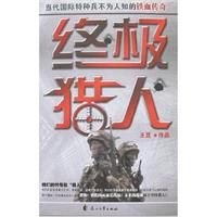 终极猎人:当代国际特种兵不为人知的铁血传奇