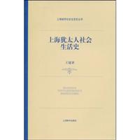 上海犹太人社会生活史