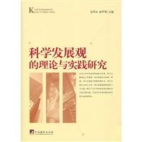 科学发展观的理论与实践研究