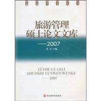 旅游管理硕士论文文库.2007