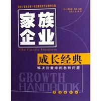 如何实现永续发展:家庭企业之成长经典