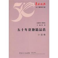 五十年花地精品选:小说卷