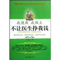 我健康我做主 不让医生挣我钱