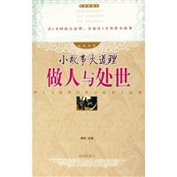 W-C8-小故事大道理:做人与处世