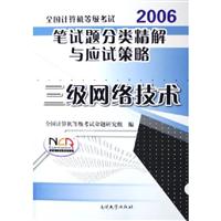 全国计算机等级考试笔试题分类精解与应试策略:2006:三级网络技术
