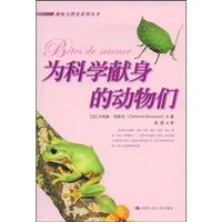 为科学献身的动物们(趣味自然史系列丛书)