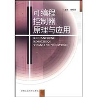 可编程控制器原理与应用