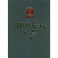中国人民代表大会年鉴:2004