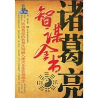 诸葛亮智谋全书