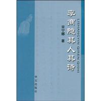 李商隐其人其诗