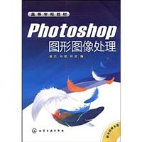 Photoshop图形图像处理-随书附赠光盘