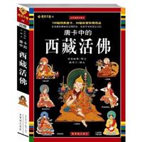 唐卡中的西藏活佛-藏密文库18-全彩插图珍藏本