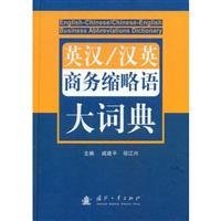 英汉/汉英商务缩略语大词典